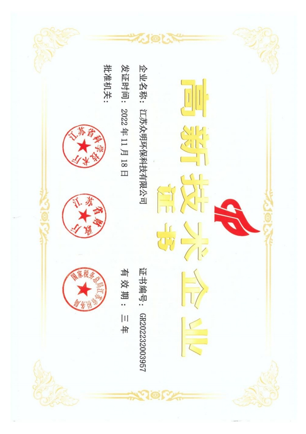 高新技術(shù)企業(yè)證書(shū).jpg